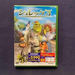 【未開封】セル・DVD『シュレックⅢ』マイク・マイヤーズ（浜田雅功）キャメロン・ディアス（藤原紀香）エディ・マーフィ（山寺宏一）