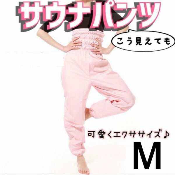 バレエ サウナパンツ ピンク M ウォームアップ ダイエット ジョガーパンツ