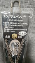 首輪 チタンチェーンカラー 45cm 45センチ マンテル型 小判型 犬 小型中型犬 軽い しつけ 岡野製作所_画像2