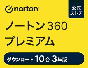 norton ノートン360 プレミアム 10台 3年版 ダウンロード版 セキュリティ対策 ウイルス対策 セキュリティソフト