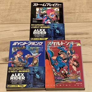 アンソニー・ホロヴィッツ 少年スパイアレックスシリーズset 荒木飛呂彦 HIROHIKO ARAKI JOJO ジョジョの奇妙な冒険