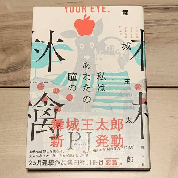 帯付 舞城王太郎 私はあなたの瞳の林檎 講談社刊