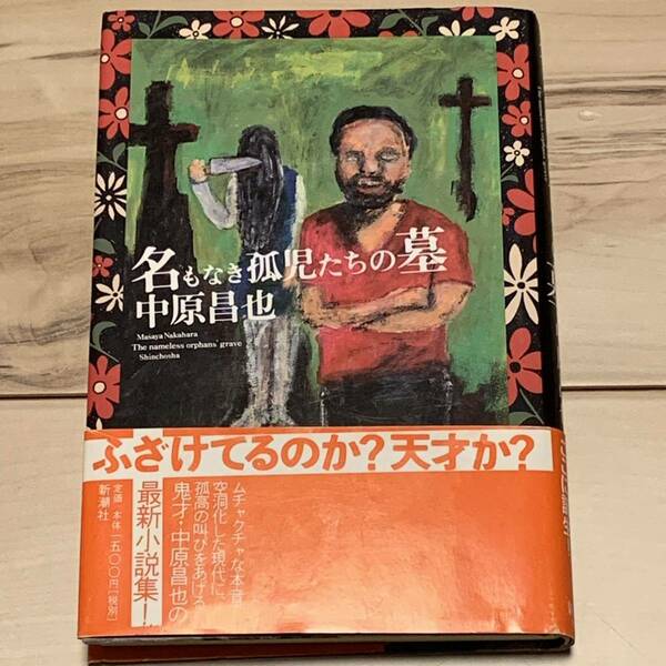 初版帯付 中原昌也 名もなき孤児たちの墓 新潮社刊