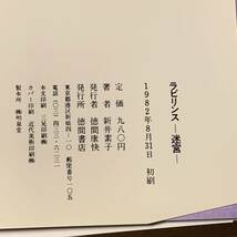 初版帯付 新井素子 ラビリンス迷宮 徳間書店刊 SFファンタジー_画像7