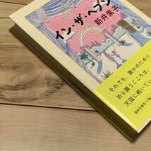 初版帯付 新井素子 インザヘブン 新潮社刊 SFファンタジー_画像10