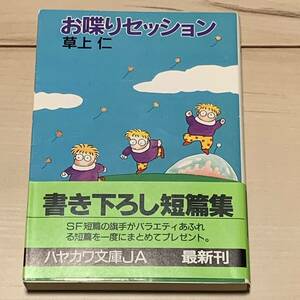 初版帯付 草上仁 お喋りセッション 早川文庫 SF