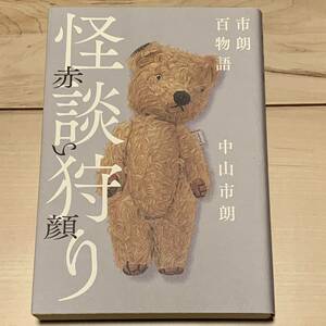 Первое издание Nakayama Ichiro Ichiro Hyaku Monogatari Kaikyo Охотника за красную лицевую книгу Kaikyo ужас ужас