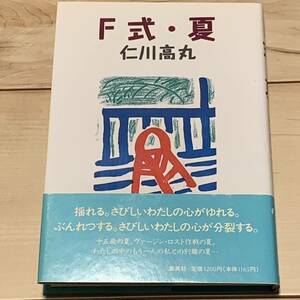 初版帯付 仁川高丸 F式・夏 集英社刊