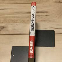 初版 山田正紀 クトゥルフ少女戦隊 第一部 クトゥルーミュトスファイルズ 創土社刊　ラヴクラフト_画像3