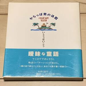 初版帯付 いとうせいこう からっぽ男の休暇 講談社刊