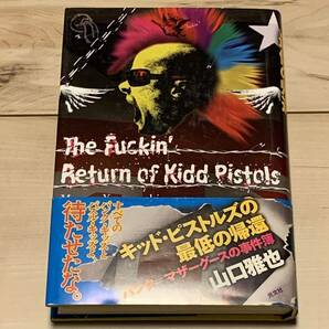 初版帯付 山口雅也 キッドピストルズの最低の帰還 パンクマザーグースの事件簿 光文社刊 ミステリーミステリ