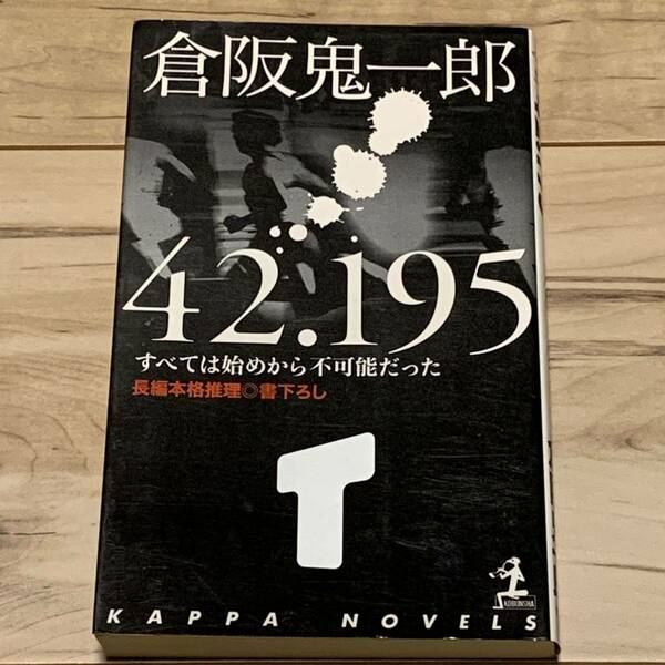 初版 倉阪鬼一郎 42.195 すべては始めから不可能だった カッパノベルス ミステリーミステリ