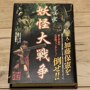 初版帯付 荒俣宏 妖怪大戦争 角川書店刊 ファンタジー 加藤保憲 帝都物語 帝都大戦