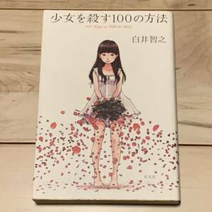 白井智之 少女を殺す100の方法 光文社刊 ミステリーミステリ