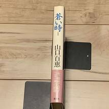 初版帯付 山口百恵 蒼い時 篠山紀信「百恵」のチラシ付 集英社刊_画像3