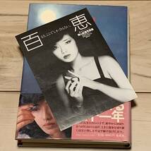 初版帯付 山口百恵 蒼い時 篠山紀信「百恵」のチラシ付 集英社刊_画像8