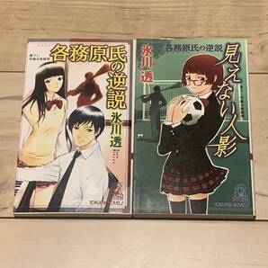 初版set 氷川透 各務原氏の逆説シリーズset トクマノベルス ミステリーミステリ