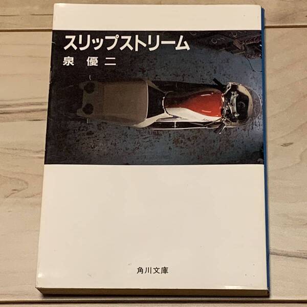 長編書下しGPレースロマン 泉優二 スリップストリーム 角川文庫