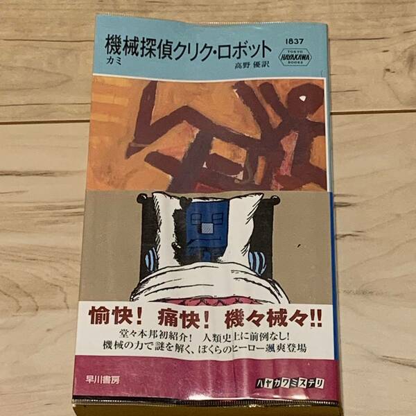 初版帯付 カミ 機械探偵クリク・ロボット ハヤカワポケットミステリー ミステリーミステリ