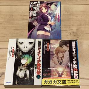 初版完結set大槻ケンヂ 新興宗教オモイデ教 外伝 原田宇陀児イラスト ニトロプラス 津路参汰