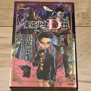 初版 帝都探偵奇譚 東京少年D団 明智小五郎ノ帰還 原作江戸川乱歩 ニンジャスレイヤー著者チーム 乱歩×スチームパンク ミステリーミステリ