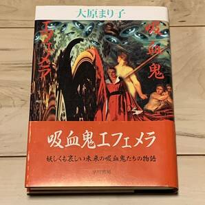 初版帯付 大原まり子 吸血鬼エフェメラ 早川書房刊 SF ファンタジー