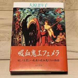 初版帯付 大原まり子 吸血鬼エフェメラ 早川書房刊 SF　ファンタジー