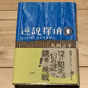 初版帯付 鳥飼否宇 逆説探偵 13人の申し分なき重罪人 双葉社刊 ミステリーミステリ