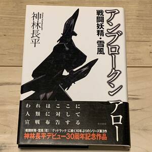 初版帯付 神林長平 アンブロークン・アロー 戦闘妖精・雪風 早川書房刊 SF