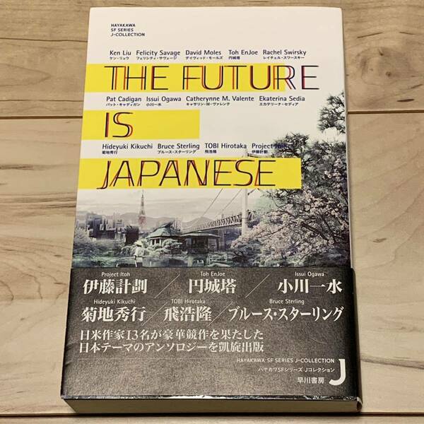 初版帯付 THE FUTURE IS JAPANESE ハヤカワSFシリーズJコレクション 伊藤計劃 飛浩隆 円城塔 小川一水 ブルース・スターリングケン・リュウ