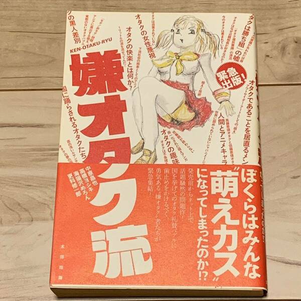 初版帯付 嫌オタク流 中原昌也 高橋ヨシキ 海猫沢めろん 更科修一郎 太田出版刊