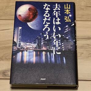 初版 山本弘 第42回星雲賞 去年はいい年になるだろう PHP研究所刊 SF