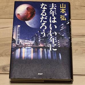 初版 山本弘 第42回星雲賞 去年はいい年になるだろう PHP研究所刊 SF
