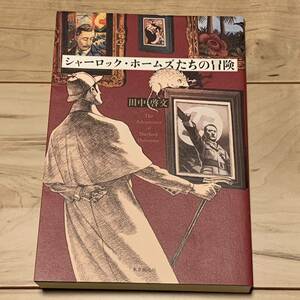 初版 田中啓文 シャーロック・ホームズたちの冒険 東京創元社刊 ホームズ&ルパンパスティーシュ ミステリーミステリ