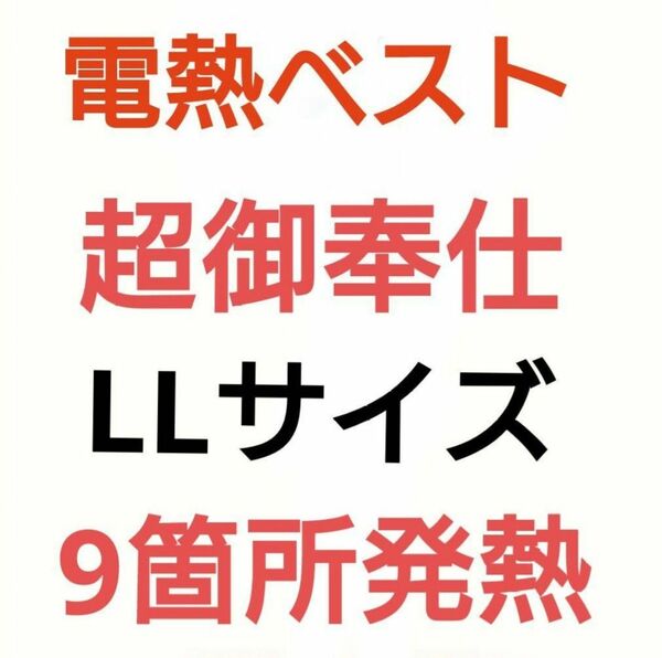 電熱ベスト　発熱ベスト　防寒ベスト