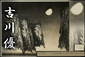 【SAG】吉川優 「渓谷に浮かぶ月」直筆サイン 11/30 風景画 銅版画 額装 本物保証