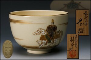 【SAG】杉田祥平 清閑寺窯 色絵参内画茶碗 共箱 共布 茶道具 本物保証