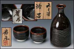 【SAG】青木龍山 天目渚酒器揃 徳利 盃二客 共箱 栞 本物保証