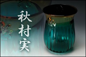 【SAG】秋村実 津軽びいどろ水指 栞 茶道具 本物保証