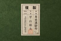 【SAG】平山郁夫 『月光流砂行』美術複製日本画 451/1200 共シール 栞 額装 タトウ箱 フック 本物保証_画像8