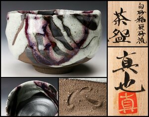 【SAG】西田真也 秀逸作 白砂釉辰砂流茶碗 共箱 共布 作陶展DM 茶道具 本物保証