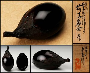 【SAG】川岸充雅 輪島塗乾漆作り 茄子香合 共箱 共布 茶道具 本物保証