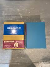 【古本】 いのちのことば社 Jシドローバクスター著 旧新約聖書全解_画像2