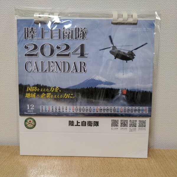 陸上自衛隊 卓上カレンダー 2024