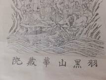 羽黒山華蔵院 辯財天 弁財天 紙本 版摺 仏画 掛軸_画像5