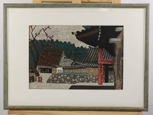 斉藤清「法隆寺・柿」木版画 1972年作 鉛筆サイン有 真作保証 額装 斎藤清