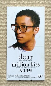 大江千里CDシングル「dear/million kiss」