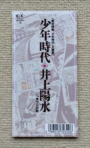 井上陽水CDシングル「少年時代」