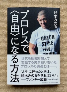 プロレスで〈自由〉になる方法/鈴木みのる☆高山善廣天龍源一郎棚橋弘至高木三四郎