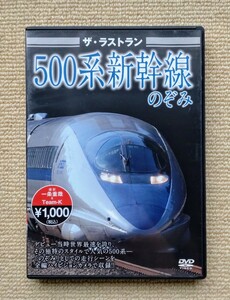 ザ・ラストラン「500系新幹線 のぞみ」